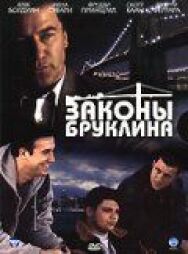 Постер к фильму Законы Бруклина смотреть онлайн на HD Rezka