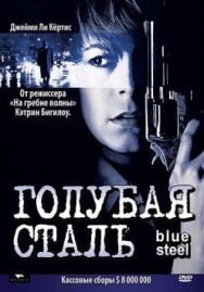 Постер к фильму Голубая сталь смотреть онлайн на HD Rezka