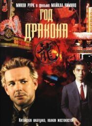 Постер к фильму Год Дракона смотреть онлайн на HD Rezka