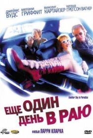 Постер к фильму Ещё один день в раю смотреть онлайн на HD Rezka