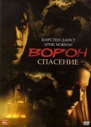 Постер к фильму Ворон 3: Спасение смотреть онлайн на HD Rezka