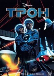 Постер к фильму Трон смотреть онлайн на HD Rezka