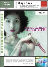 Постер к фильму Пельмени смотреть онлайн на HD Rezka
