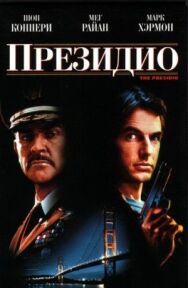Постер к фильму Президио смотреть онлайн на HD Rezka