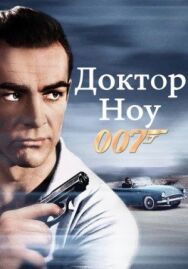 Постер к фильму Доктор Ноу смотреть онлайн на HD Rezka