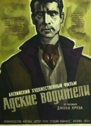 Постер к фильму Адские водители смотреть онлайн на HD Rezka