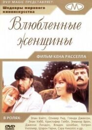 Постер к фильму Влюблённые женщины смотреть онлайн на HD Rezka