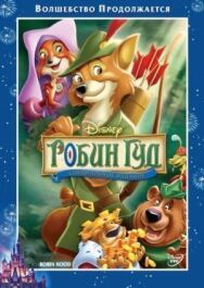 Постер к фильму Робин Гуд смотреть онлайн на HD Rezka