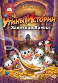 Постер к фильму Утиные истории: Заветная лампа смотреть онлайн на HD Rezka