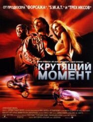Постер к фильму Крутящий момент смотреть онлайн на HD Rezka