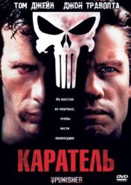 Постер к фильму Каратель смотреть онлайн на HD Rezka