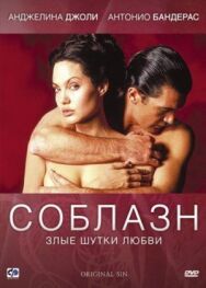 Постер к фильму Соблазн смотреть онлайн на HD Rezka