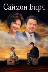 Постер к фильму Саймон Бирч смотреть онлайн на HD Rezka