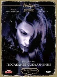 Постер к фильму Последнее соблазнение смотреть онлайн на HD Rezka