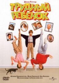 Постер к фильму Трудный ребенок смотреть онлайн на HD Rezka