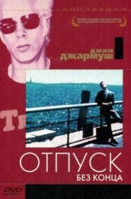 Постер к фильму Отпуск без конца смотреть онлайн на HD Rezka