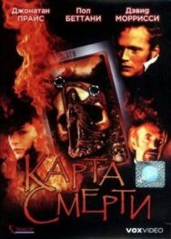 Постер к фильму Карта смерти смотреть онлайн на HD Rezka