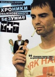 Постер к фильму Хроники обыкновенного безумия смотреть онлайн на HD Rezka