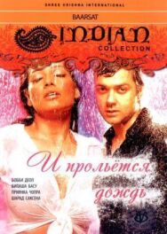 Постер к фильму И прольется дождь... смотреть онлайн на HD Rezka
