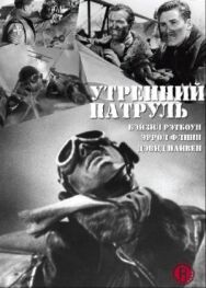 Постер к фильму Утренний патруль смотреть онлайн на HD Rezka