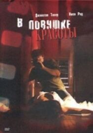 Постер к фильму В ловушке красоты смотреть онлайн на HD Rezka
