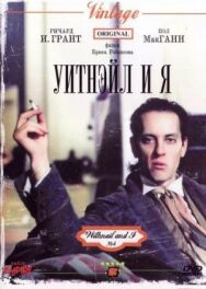 Постер к фильму Уитнэйл и Я смотреть онлайн на HD Rezka