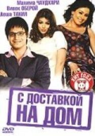Постер к фильму С доставкой на дом смотреть онлайн на HD Rezka