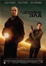 Постер к фильму В долине Эла смотреть онлайн на HD Rezka