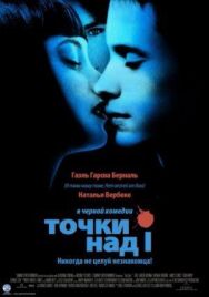 Постер к фильму Точки над I смотреть онлайн на HD Rezka