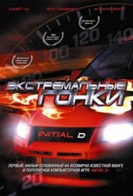 Постер к фильму Экстремальные гонки смотреть онлайн на HD Rezka