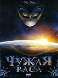 Постер к фильму Чужая раса смотреть онлайн на HD Rezka