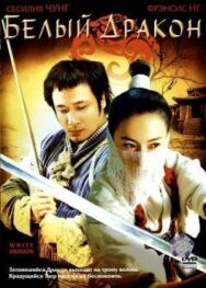 Постер к фильму Белый дракон смотреть онлайн на HD Rezka