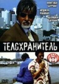 Постер к фильму Телохранитель смотреть онлайн на HD Rezka