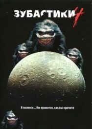 Постер к фильму Зубастики 4 смотреть онлайн на HD Rezka