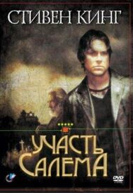 Постер к фильму Участь Салема смотреть онлайн на HD Rezka