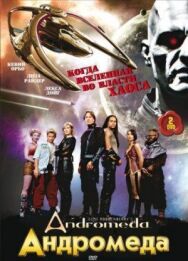 Постер к фильму Андромеда смотреть онлайн на HD Rezka