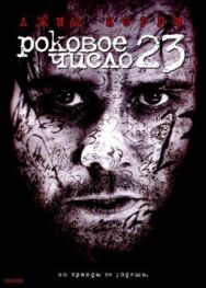 Постер к фильму Роковое число 23 смотреть онлайн на HD Rezka