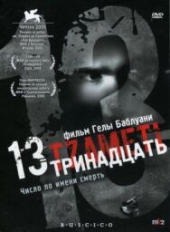 Постер к фильму Тринадцать смотреть онлайн на HD Rezka