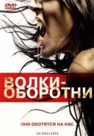 Постер к фильму Волки-оборотни смотреть онлайн на HD Rezka