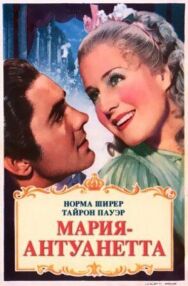 Постер к фильму Мария-Антуанетта смотреть онлайн на HD Rezka