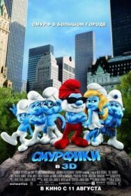 Постер к фильму Смурфики смотреть онлайн на HD Rezka