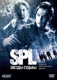 Постер к фильму S.P.L. Звёзды судьбы смотреть онлайн на HD Rezka