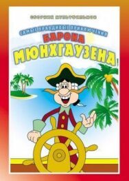Постер к фильму Приключения Мюнхгаузена (Мюнхаузена) смотреть онлайн на HD Rezka