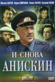 Постер к фильму И снова Анискин смотреть онлайн на HD Rezka
