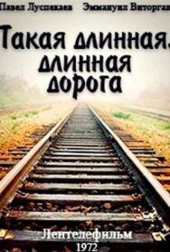 Постер к фильму Такая длинная, длинная дорога смотреть онлайн на HD Rezka