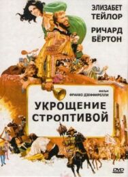 Постер к фильму Укрощение строптивой смотреть онлайн на HD Rezka