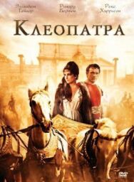 Постер к фильму Клеопатра смотреть онлайн на HD Rezka