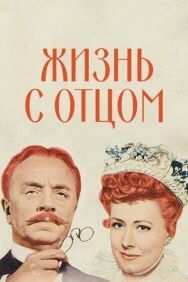 Постер к фильму Жизнь с отцом смотреть онлайн на HD Rezka