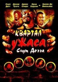 Постер к фильму Квартал ужаса Снуп Догга смотреть онлайн на HD Rezka