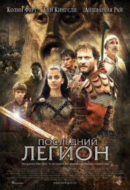 Постер к фильму Последний легион смотреть онлайн на HD Rezka